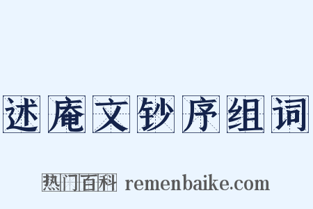 述庵文钞序组词是什么意思的图片